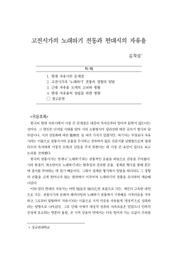 고전시가의 노래하기 전통과 현대시의 자유율