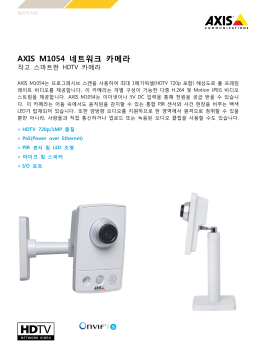 AXIS M1054 네트워크 카메라 - Axis Communications