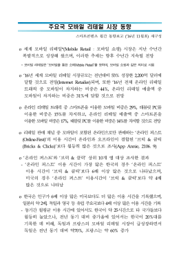 주요국 모바일 리테일 시장 동향