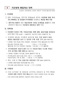 4 지진방재 종합개선 대책