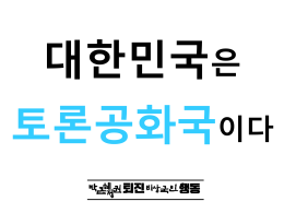 국민대토론의 달 선포 [File Size:746.9KB]