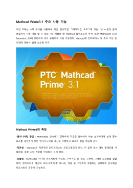 Mathcad Prime3.1 주요 사용 기능