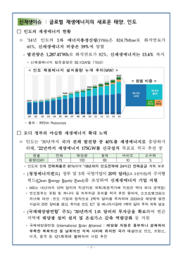 신재생이슈 : 글로벌 재생에너지의 새로운 태양 , 인도