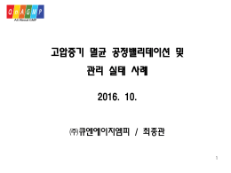 고압증기 멸균 공정밸리데이션 및 관리 실태 사례