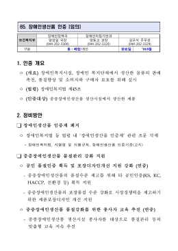 (보건복지부) 65.장애인생산품 인증.hwp