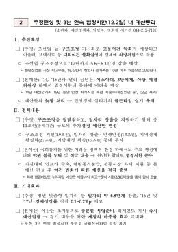 2 추경편성 및 3년 연속 법정시한(12.2일) 내 예산통과