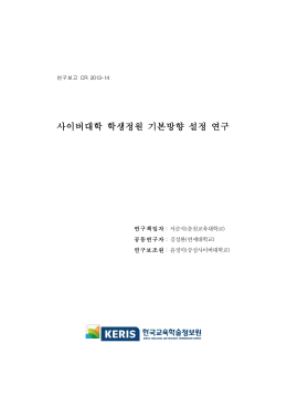 사이버대학 학생정원 기본방향 설정 연구