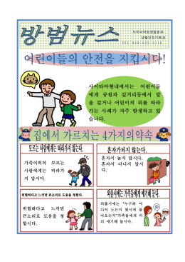 사이타마현내에서는 어린이들 에게 공원과 길거리등에서 말 을 걸거나