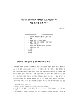 韓少功 尋根소설에 나타난 `巫楚文化空間`과 낭만주의적 성격 연구
