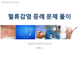 혈류감염 증례 문제 - 전국병원감염감시체계