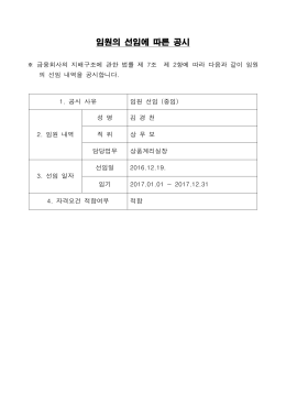 임원의 선임에 따른 공시
