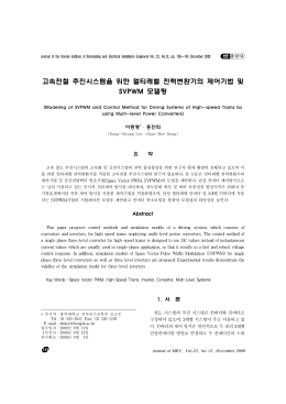고속전철 추진시스템을 위한 멀티레벨 전력변환기의 제어기법 및