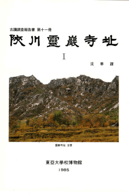 제15권:합천 영암사지 발굴조사보고