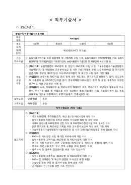 직무기술서 - 농림수산식품기술기획평가원