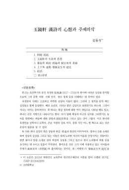玉鏡軒 漢詩의 心想과 주제의식*