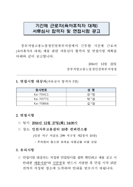 기간제 근로자(육아휴직자 대체) 서류심사 합격자 및 면접시험 공고