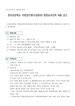 16 행정보조인력 채용 공고(천곡초)- 시설관리직렬