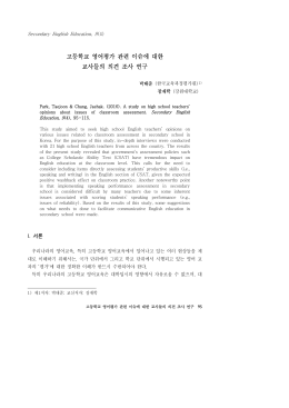 고등학교 영어평가 관련 이슈에 대한 교사들의 의견 조사 연구