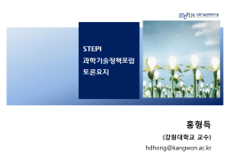 홍형득 - 과학기술정책연구원