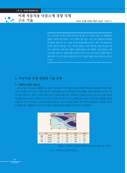 미래 자동차용 다종소재 경량 차체 구조 기술