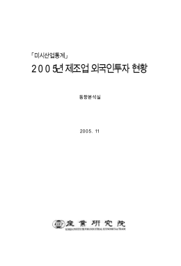 2005년제조업외국인투자현황 - KIET LIBRARY