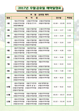 2017년 주말.공휴일 예약일정표.hwp