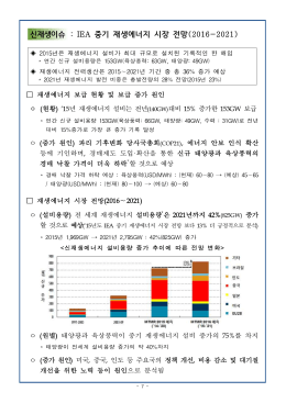 신재생이슈 : IEA 중기 재생에너지 시장 전망 (2016