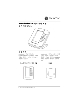 SoundPoint® IP 컬러 확장 모듈 빠른 시작 안내서