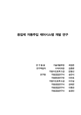 응집제 자동주입 제어시스템 개발 연구