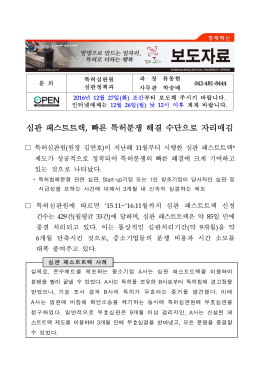 319 심판 패스트트랙, 빠른 특허분쟁 해결 수단으로 자리매김.hwp