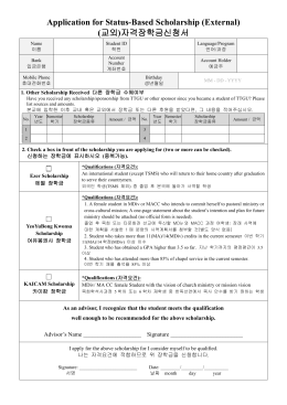 Application for Status-Based Scholarship (External) (교외)자격