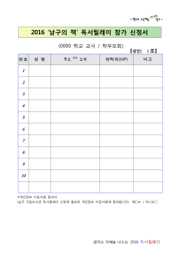2016 `남구의 책` 독서릴레이 참가 신청서