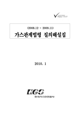 질의응답 가스관계법령 2010_34p