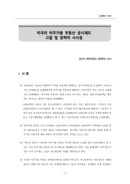 미국의 비주거용 부동산 공시제도 고찰 및 정책적 시사점