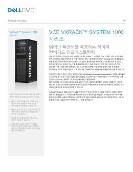 VCE VXRACK™ SYSTEM 1000 시리즈