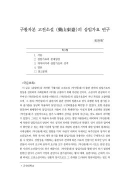 구활자본 고전소설 의 삽입가요 연구