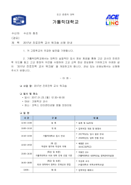 2017년 진로진학 교사 워크숍 신청 안내.hwp