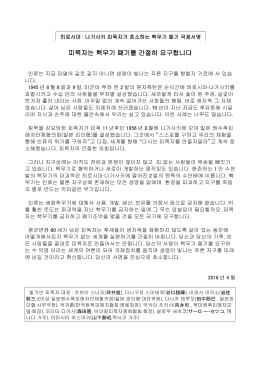 피폭자는 핵무기 폐기를 간절히 요구합니다