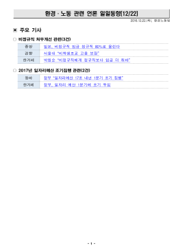 환경·노동 관련 언론 일일동향(12/22)