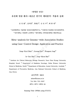 유전체 연관 환자-대조군 연구의 메타분석 - Epidemiology and Health