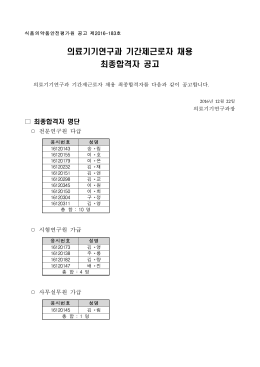 의료기기연구과 기간제근로자 채용 최종합격자 공고