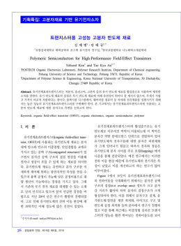 트랜지스터용 고성능 고분자 반도체 재료