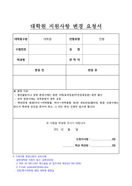 대학원 지원사항 변경요청서