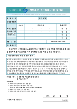 전화주문 카드등록 신청 동의서
