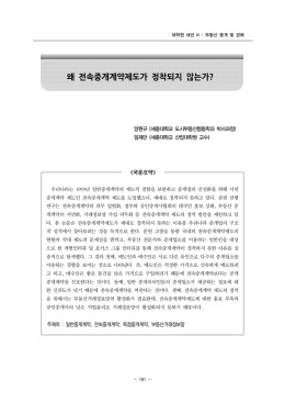왜 전속중개계약제도가 정착되지 않는가? - PaperSearch 학술논문
