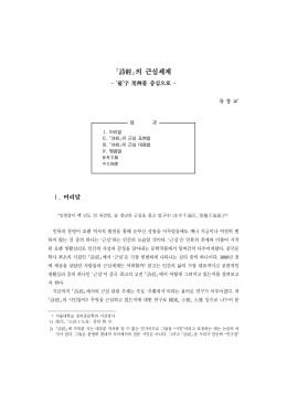 詩經 의 근심세계