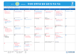 국내외 경제지표 발표 일정 및 주요 이슈