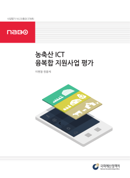 농축산 ICT 융복합 지원 사업 평가
