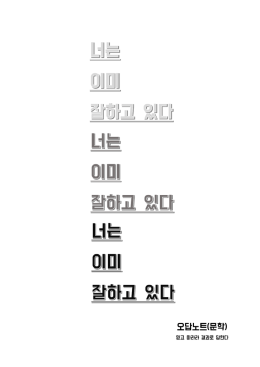 오답노트(문학) - 오르비 Orbi.kr