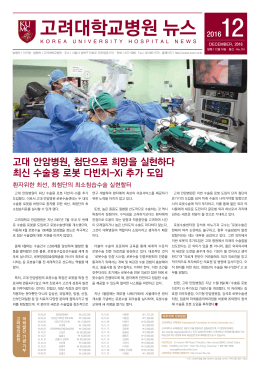 고려대학교병원 뉴스 - 고려대학교 안암병원